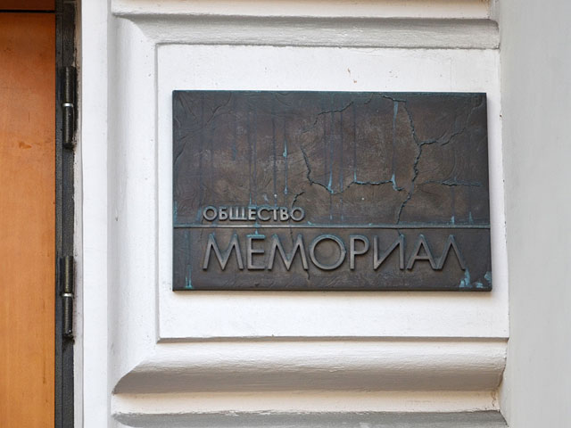 Министерство юстиции РФ после проведения проверки правозащитного центра "Мемориал" вынесло организации официальное предупреждение об устранении нарушений закона