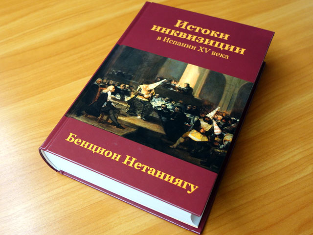 В Москве представили книгу об инквизиции и антисемитизме