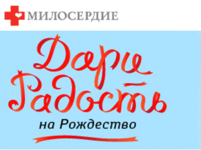 Православная служба помощи "Милосердие" подарит нуждающимся "радость на Рождество"