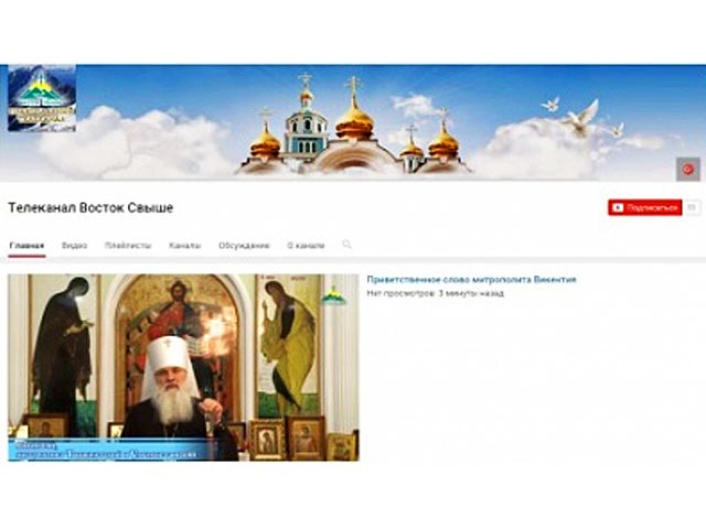Среднеазиатский митрополичий округ РПЦ объявил во вторник об официальном запуске православного интернет-телеканала "Восток Свыше"