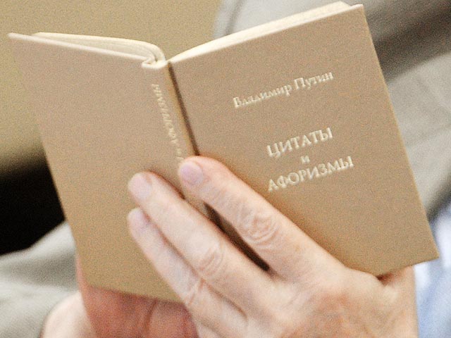 Кремль подарил политикам и чиновникам на Новый год сборник цитат президента РФ Владимира Путина. Книгу под названием "Слова, меняющие мир" получили около тысячи человек