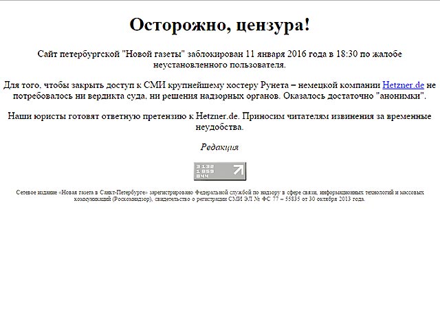 Сайт издания "Новая газета в Петербурге" заблокирован хостером. Причиной блокировки стала жалоба анонимного пользователя на одну из статей, опубликованных на сайте