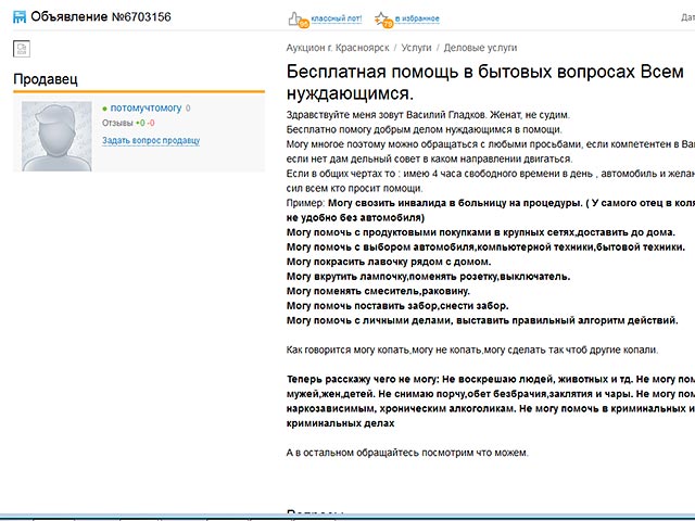 Житель Красноярска 26-летний инженер Василий Гладков разместил себя в качестве лота на интернет-аукционе krsk.24au.ru, чтобы бесплатно помогать "в бытовых вопросах всем нуждающимся" людям