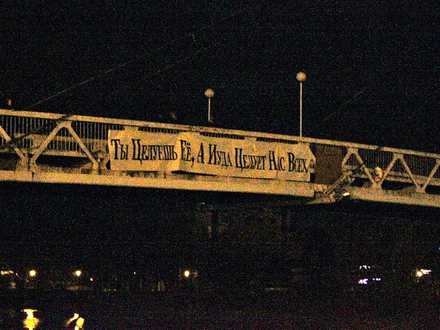 В Краснодаре активисты местного православного общества "Гимена" в ночь на 14 февраля вывесили на Мосту поцелуев через реку Кубань баннер с надписью "Ты целуешь ее, а Иуда целует нас всех"