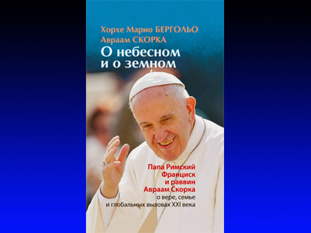 В Москве представили книгу диалогов кардинала Хорхе Бергольо и раввина Авраама Скорки