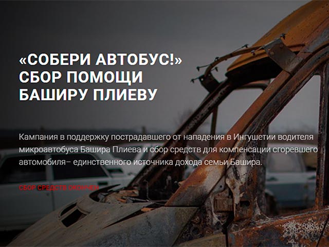 Пользователи Рунета за пять дней собрали 1,5 млн рублей на новый автобус водителю, избитому вместе с журналистами в Ингушетии