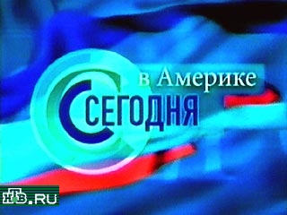 НТВ начало передавать американские новости на русском языке