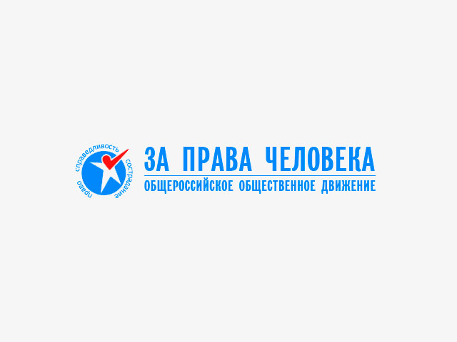 Организация "За права человека", которую в декабре 2015 года исключили из реестра "иностранных агентов", была оштрафована почти на миллион рублей за нарушение закона об НКО - "иностранных агентах"