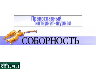 Православный Интернет-журнал "Соборность"