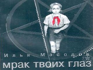 Минпечати: книга "Илья Масодов. Мрак твоих глаз" пропагандирует жестокость и насилие