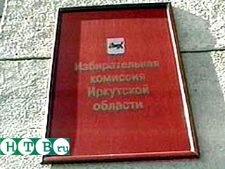 Избирательная комиссия Иркутской области обнародовала окончательные результаты выборов губернатора
