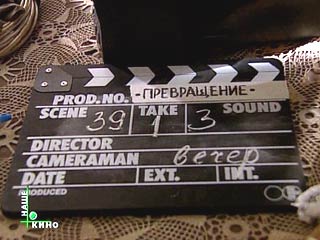 Известный театральный режиссер Валерий Фокин на несколько недель изменил Мельпомене и с головой окунулся в кинопроизводство. На киностудии "Мосфильм" он снимает картину "Превращение" по одноименному рассказу Франца Кафки