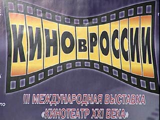 Сегодня в Санкт-Петербурге открывается международный форум "Кино в России - 2001"
