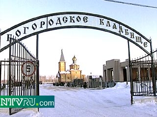 Тела 20 неопознанных воинов, погибших в Чечне, похоронены сегодня на Богородском кладбище в Московской области