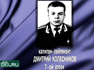 В одежде погибшего на АПЛ "Курск" капитана-лейтенанта Дмитрия Колесникова нашли завернутыми в целлофан не одну, а две записки