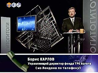 Глава фонда TPG Aurora в прямом эфире "Итогов" подтвердил намерение купить ТВ-6