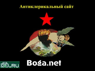 Один из атеистических сайтов в Рунет