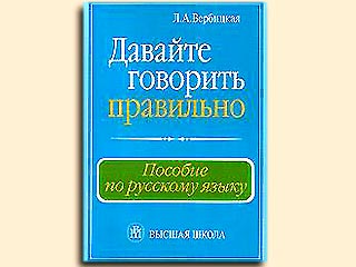 Российским министрам вручат книги "Давайте говорить правильно"