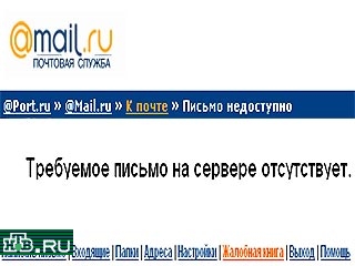 Пользователи Mail.ru уже более недели испытывают трудности с доступом к крупнейшей бесплатной почтовой службе в России