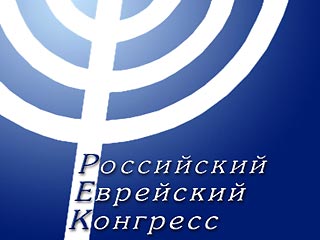 16 апреля состоится экстренное расширенное заседание президиума Российского еврейского конгресса
