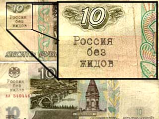 В России появились антисемитские деньги