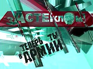 Телеканалу ТВС пока не удается наладить трансляцию программы "За стеклом-3" с полигона "Десна" под Киевом