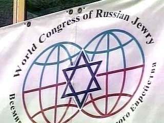В России появился Всемирный конгресс русскоязычного еврейства