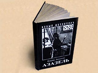 Началась активная работа над выпуском аудиокниги по роману Бориса Акунина "Азазель"