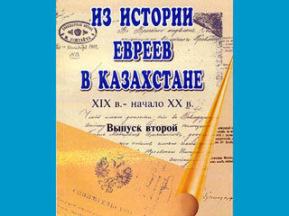Сборник, издаваемый Ассоциацией Еврейских Национальных Организаций Республики Казахстан "Мицва"