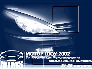 В Москве открывается "Мотор-шоу-2002"