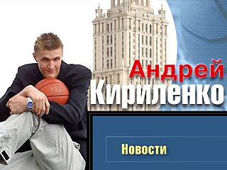 Кириленко открыл свой сайт в интернете