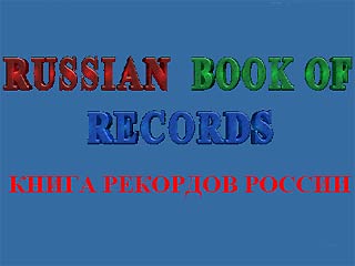 Захват заложников в Москве вошел в "Книгу рекордов России"