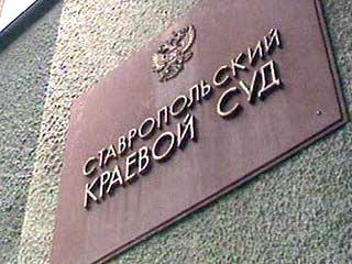 Как сообщили в постоянной сессии Ставропольского краевого суда в Минеральных Водах, присяжные заседатели признали подсудимых виновными по всем пунктам обвинения