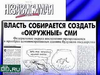 По данным "Независимой газеты", существует план по переориентации некогда специально созданного под Чечню Российского информационного центра на поддержку деятельности президентских наместников.
