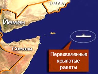 США согласились вернуть Йемену ракеты Scud, найденные на задержанном в Аравийском море судне "Со-Сан", направлявшемся из Северной Кореи