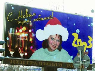 В центре города Барнаула чуть не произошла крупная авария, когда мужчина увидел свою жену на огромном рекламном щите в облике Деда Мороза. "С Новым годом, любимый!" - гласила надпись рядом с фотографией