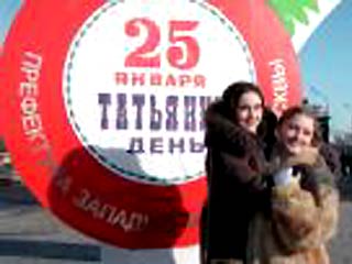 Российские студенты, те кто ими был раньше, а также женщины всех возрастов по имени Татьяна отмечают в субботу один из главных и любимых своих праздников - Татьянин день