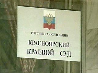 Красноярский суд принял решение о расформировании крайизбиркома