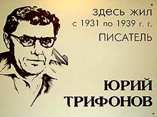 В Доме на набережной увековечили память Юрия Трифонова