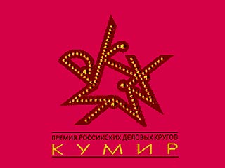 В Москве накануне вечером вручена престижная актерская премия "Кумир"