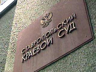 Четвертый по счету процесс над участниками вооруженного нападения на Буденновск банды Шамиля Басаева начинается в Ставропольском краевом суде во вторник