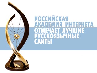 Российский национальный интернет. Национальная интернет премия.