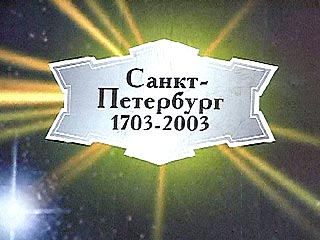 Имя "Петербург-300" присвоено малой планете, Яковлев предложил всем желающим посетить ее