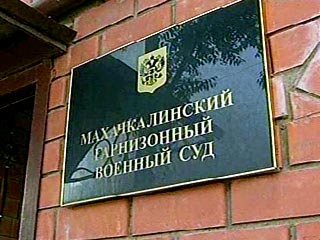 Махачкалинский гарнизонный военный суд вынес в понедельник приговор военнослужащим 136-й мотострелковой бригады
