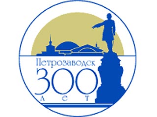 В Петрозаводске прошли торжества, посвященные 300-летию города