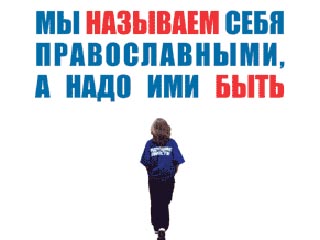 "Мы называем себя православными, а надо ими быть" (плакат "Идущих вместе")