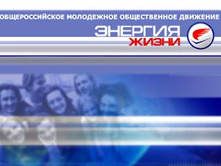 В интернете появился сайт Общероссийского молодежного движения 'Энергия ЖИЗНИ'