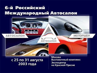 В Москве пройдет российский международный автосалон