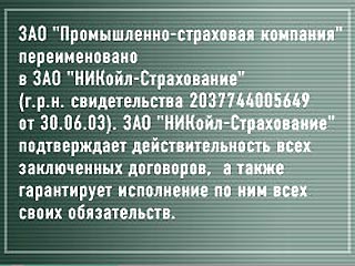  "Промышленно-страховая компания" переименована в "НИКойл-Страхование"