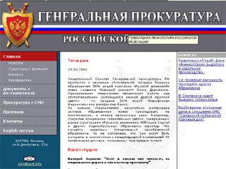 В интернете появился поддельный сайт Генпрокуратуры РФ